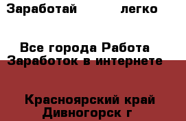 Заработай Bitcoin легко!!! - Все города Работа » Заработок в интернете   . Красноярский край,Дивногорск г.